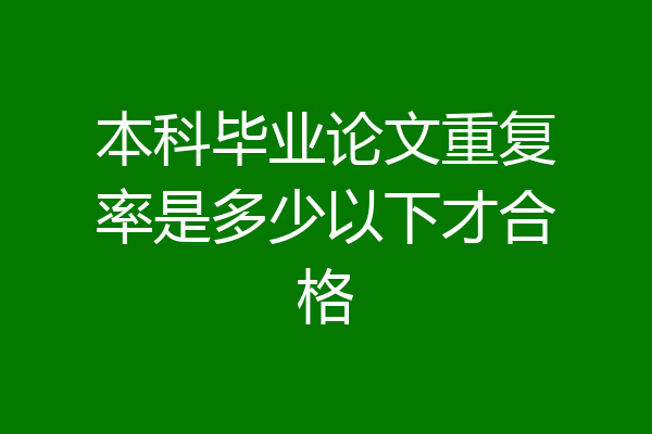 本科毕业论文重复率是多少以下才合格