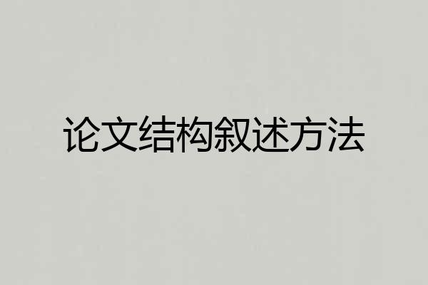 论文结构叙述方法