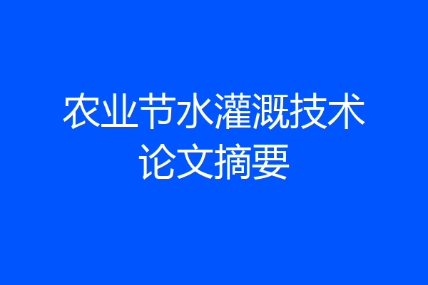 农业节水灌溉技术论文摘要