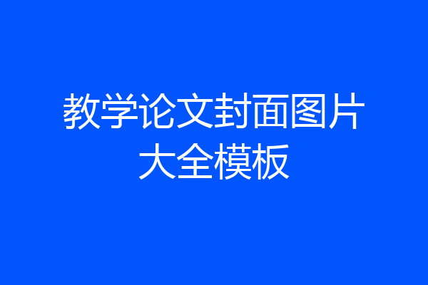 教学论文封面图片大全模板