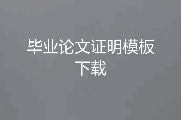 毕业论文证明模板下载