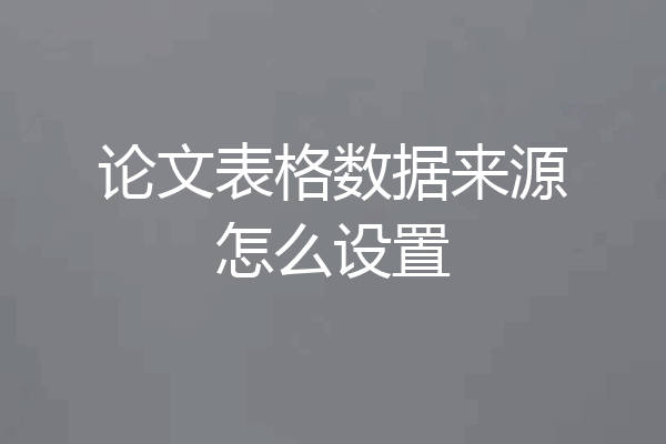 论文表格数据来源怎么设置