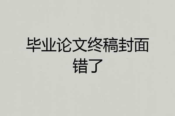 毕业论文终稿封面错了