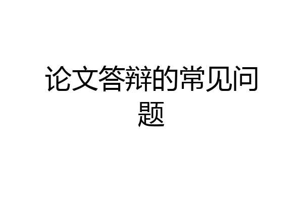 论文答辩的常见问题