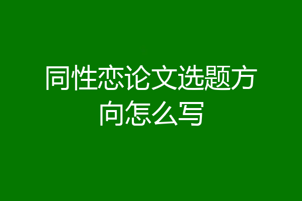 同性恋论文选题方向怎么写