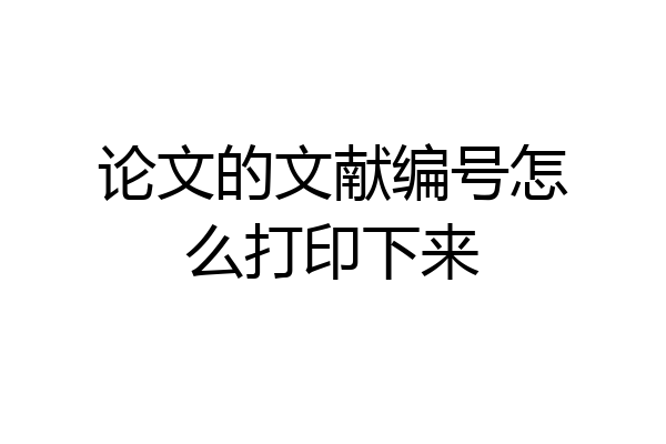 论文的文献编号怎么打印下来