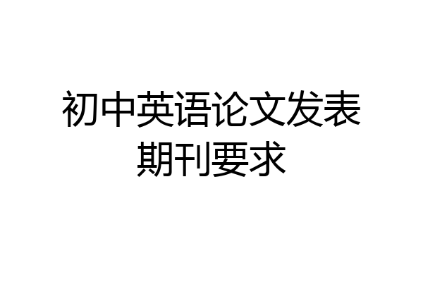 初中英语论文发表期刊要求