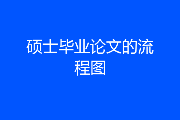 硕士毕业论文的流程图