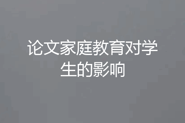 论文家庭教育对学生的影响