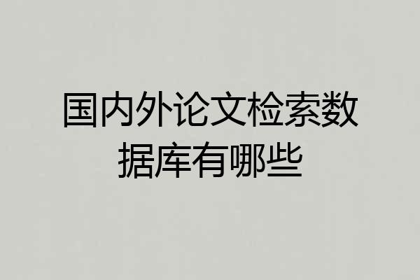 国内外论文检索数据库有哪些