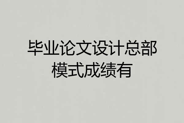 毕业论文设计总部模式成绩有