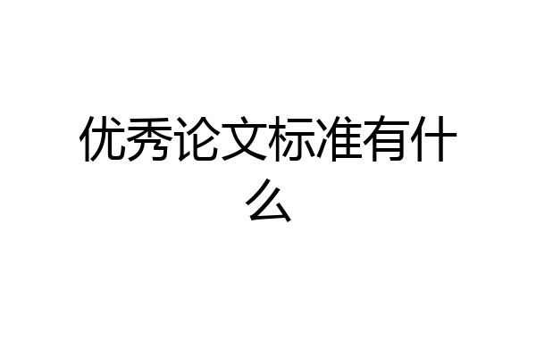 优秀论文标准有什么