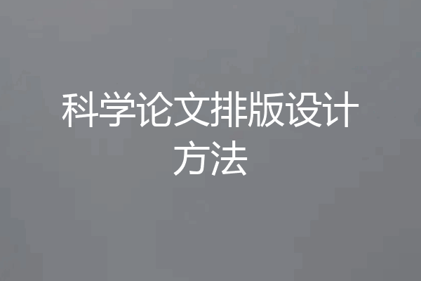 科学论文排版设计方法