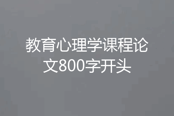 教育心理学课程论文800字开头