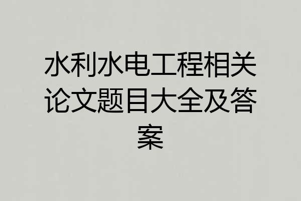 水利水电工程相关论文题目大全及答案