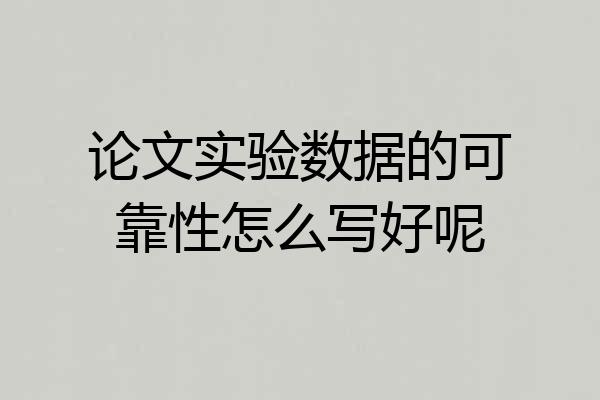 论文实验数据的可靠性怎么写好呢