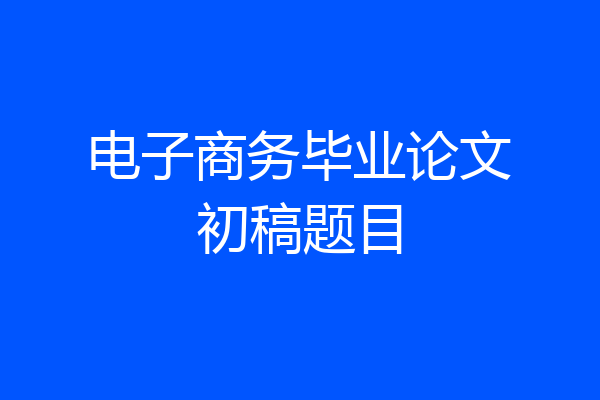 电子商务毕业论文初稿题目