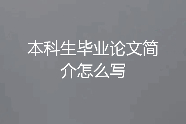 本科生毕业论文简介怎么写
