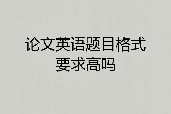 论文英语题目格式要求高吗