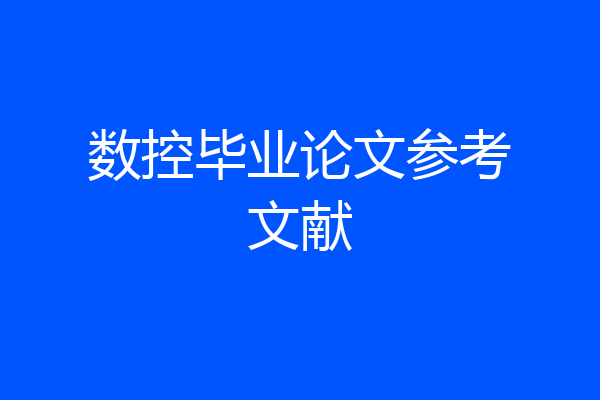 数控毕业论文参考文献