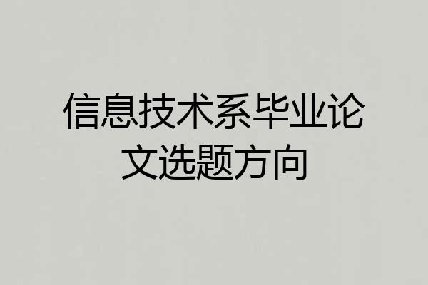 信息技术系毕业论文选题方向