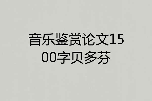 音乐鉴赏论文1500字贝多芬