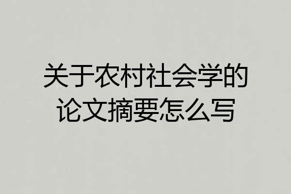 关于农村社会学的论文摘要怎么写