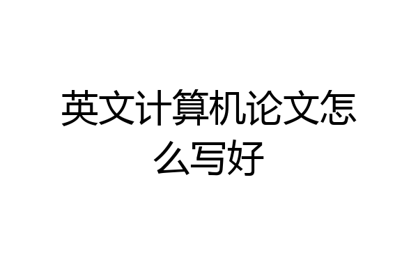 英文计算机论文怎么写好