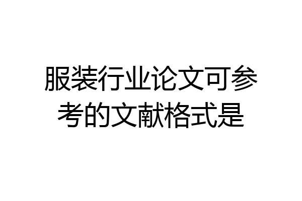 服装行业论文可参考的文献格式是