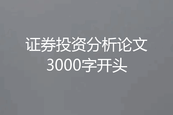 证券投资分析论文3000字开头