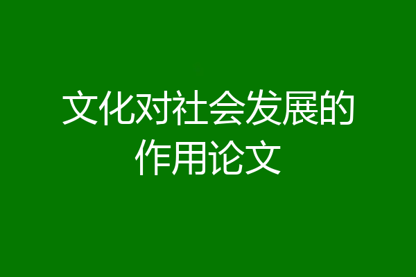 文化对社会发展的作用论文