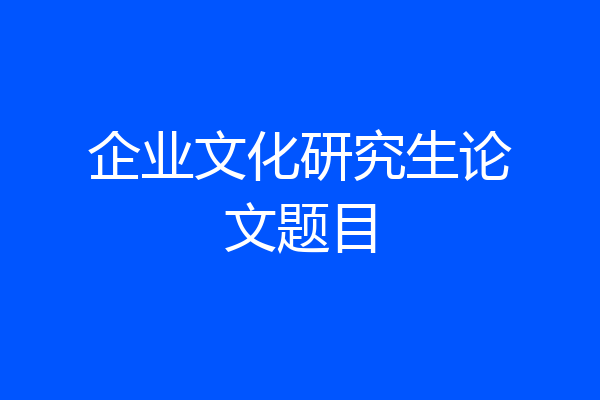 企业文化研究生论文题目