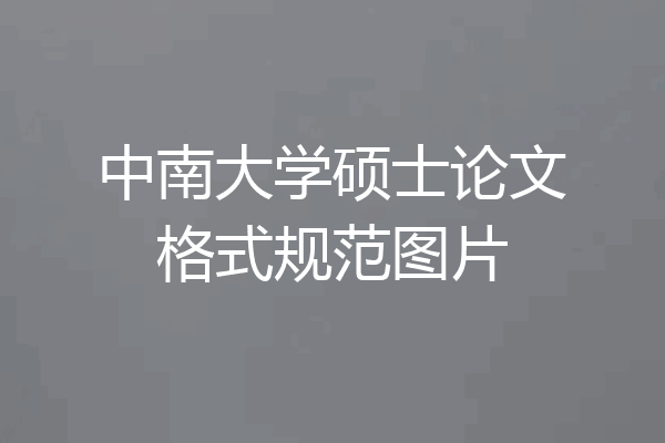 中南大学硕士论文格式规范图片