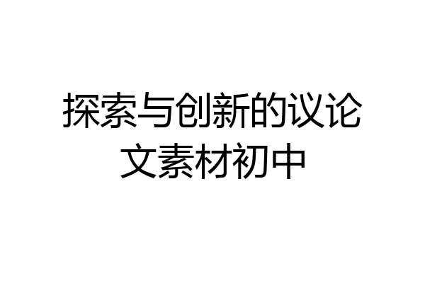 探索与创新的议论文素材初中