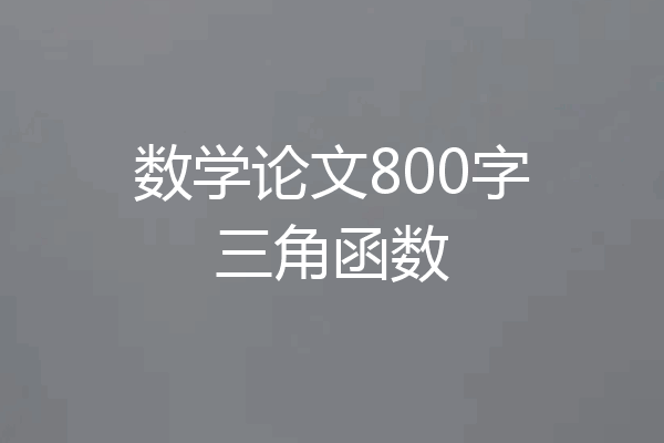 数学论文800字三角函数