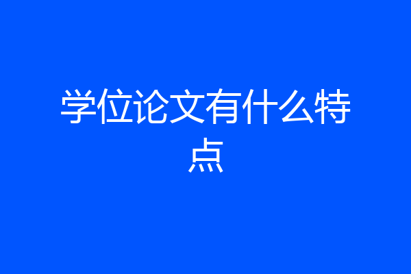 学位论文有什么特点