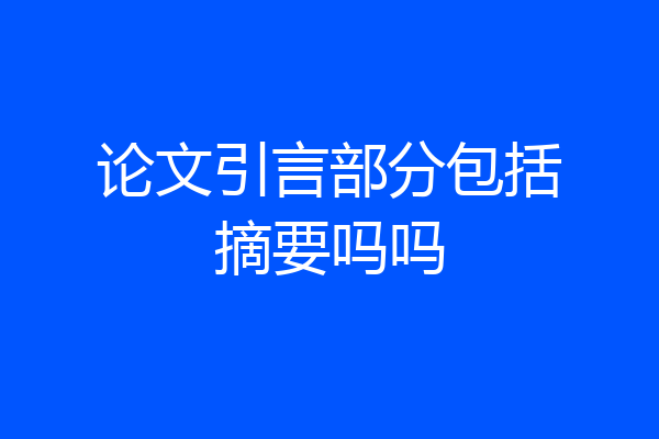 论文引言部分包括摘要吗吗