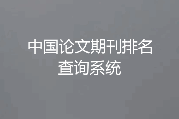 中国论文期刊排名查询系统