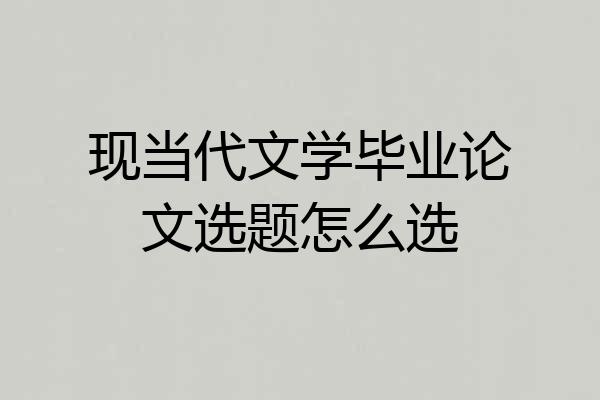现当代文学毕业论文选题怎么选