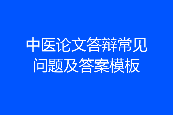 中医论文答辩常见问题及答案模板