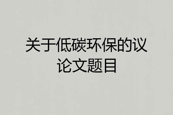 关于低碳环保的议论文题目
