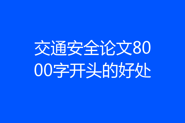 交通安全论文8000字开头的好处