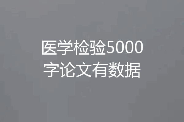 医学检验5000字论文有数据