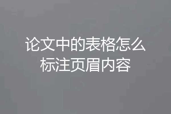 论文中的表格怎么标注页眉内容