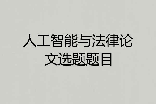 人工智能与法律论文选题题目