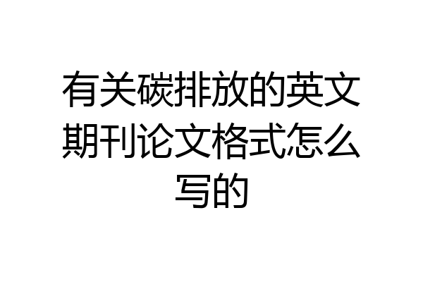 有关碳排放的英文期刊论文格式怎么写的