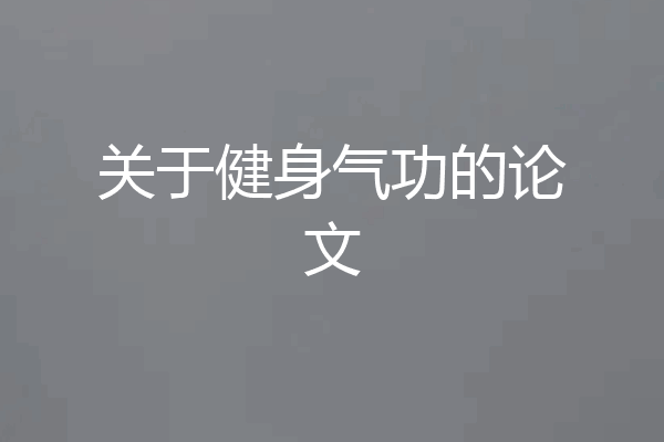 关于健身气功的论文