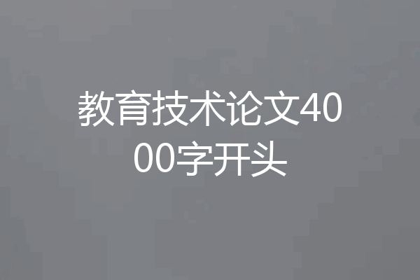 教育技术论文4000字开头