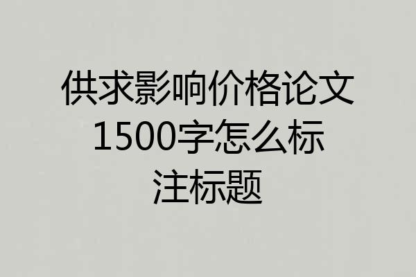 供求影响价格论文1500字怎么标注标题