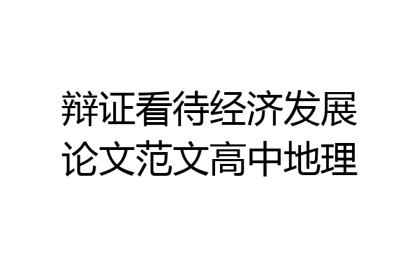 辩证看待经济发展论文范文高中地理